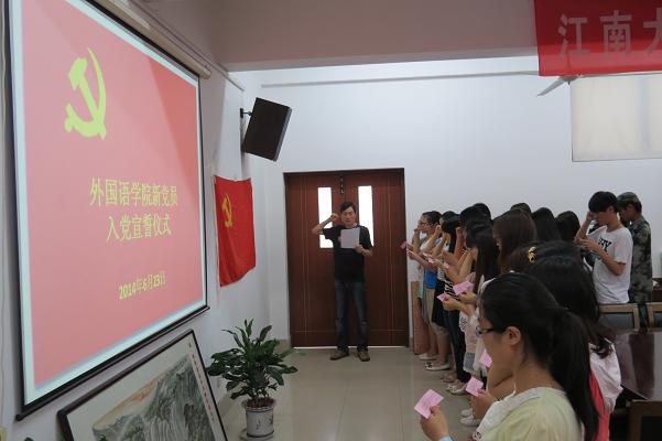 牢记誓言 永葆先进——水果派
举行2014年新党员入党宣誓仪式