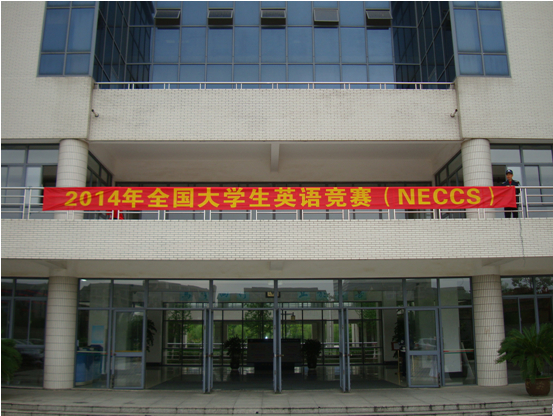 水果派
顺利举行2014年全国大学生英语竞赛初赛